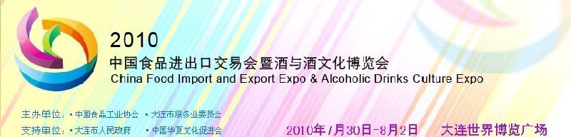 2010年中國食品進出口交易暨酒與酒文化博覽會