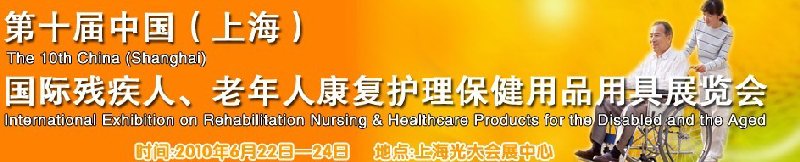 2010第十屆中國（上海）國際殘疾人、老年人康復(fù)護理保健用品用具展覽會