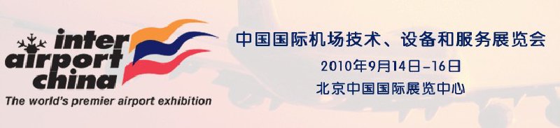 2010中國(guó)國(guó)際機(jī)場(chǎng)技術(shù)、設(shè)備和服務(wù)展覽會(huì)