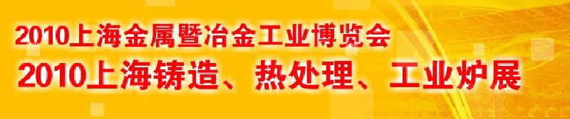 2010上海鑄造、熱處理、工業(yè)爐展覽會(huì)