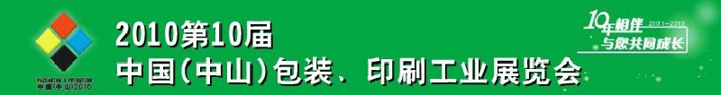 2010第十屆中國(中山)包裝、印刷工業(yè)展覽會