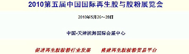 2010第五屆中國(guó)國(guó)際再生膠與膠粉展覽會(huì)