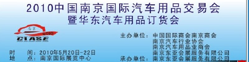 2010中國南京國際汽車用品交易會(huì)暨華東汽車用品訂貨會(huì)