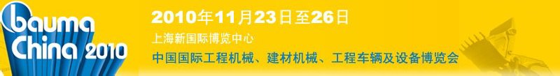 2010中國國際工程機械、建材機械、工程車輛及設(shè)備博覽會