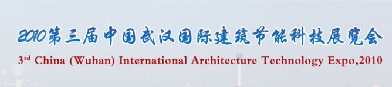 2010第三屆武漢國際綠色建筑與建筑節(jié)能技術產(chǎn)品展覽會