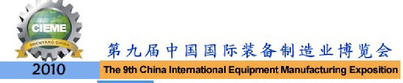 2010第9屆中國(guó)國(guó)際裝備制造業(yè)博覽會(huì)
