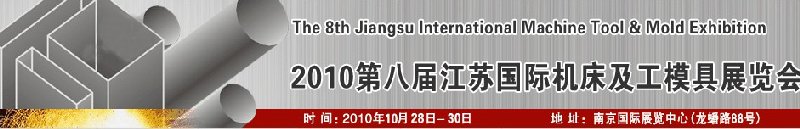 2010第八屆江蘇國際機(jī)床及工模具展覽會