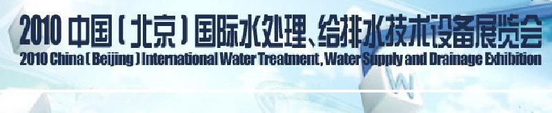 2010中國(北京)國際水處理、給排水技術設備展覽會