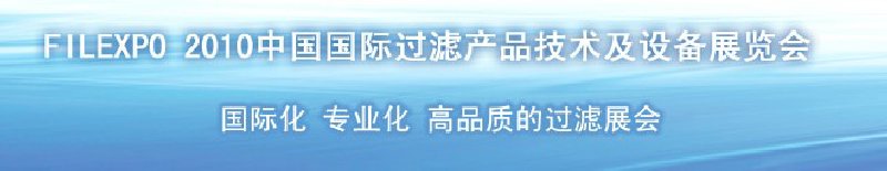 FILEXPO2010中國國際過濾產(chǎn)品技術(shù)及設(shè)備展覽會