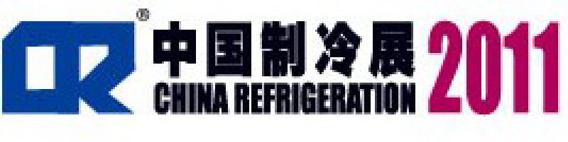 2011第二十二屆國(guó)際制冷、空調(diào)、供暖、通風(fēng)及食品冷凍加工展覽會(huì)