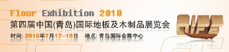 2010第四屆中國(guó)（青島）國(guó)際地板及木制品展覽會(huì)