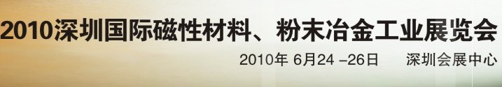 2010第八屆深圳國際磁性材料、粉末冶金工業(yè)展覽會