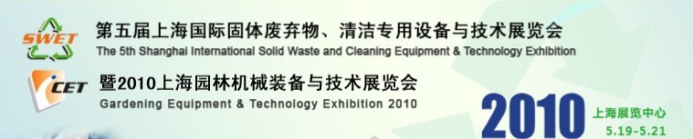 第五屆上海國際固體廢棄物、清潔專用設備與技術展覽會暨2010上海園林機械裝備與技術展覽會