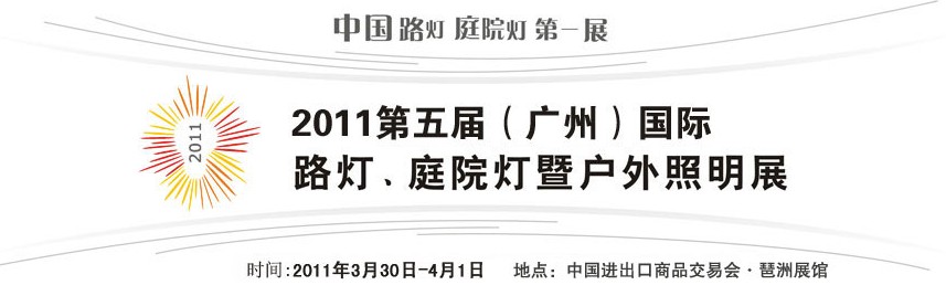 2011第五屆（廣州）國際路燈、庭院燈暨戶外照明展