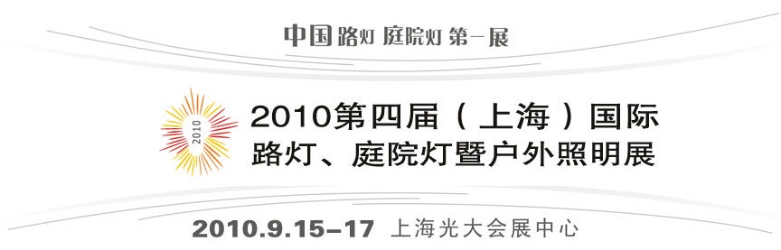 2010第四屆（上海）國際路燈、庭院燈暨戶外照明展