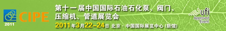 2011第十一屆中國國際石油石化泵、閥門、壓縮機、管道展覽會