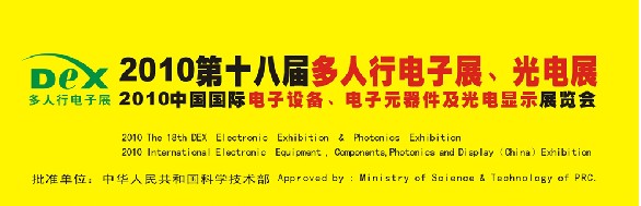 2010第十八屆多人行電子展、光電展<br>2010中國國際電子設(shè)備、電子元器件及光電激光展覽會