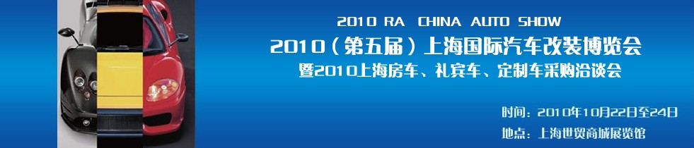 2010第五屆上海國際汽車改裝博覽會(huì)暨2010上海房車、禮賓車、定制車采購洽談會(huì)