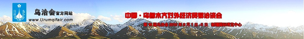 2010第19屆烏魯木齊對外經(jīng)濟貿易洽談會