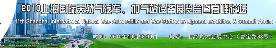 2010第十一屆中國上海國際天然氣汽車、加氣站設(shè)備展覽會暨高峰論壇