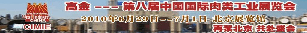 2010第八屆中國國際肉類工業(yè)展覽會(huì)