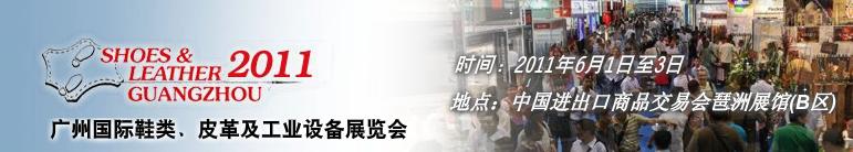 2011第二十一屆廣州國際鞋類、皮革及工業(yè)設(shè)備展覽會