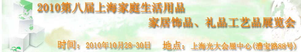 2010第八屆上海家庭生活用品、家居飾品、禮品工藝品展覽會(huì)