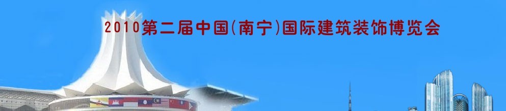 2010年第二屆中國(南寧)國際建筑裝飾博覽會(huì)