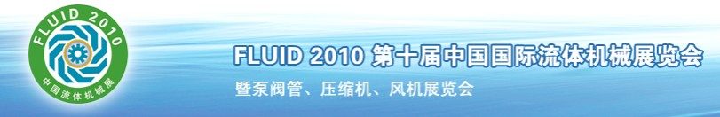 FLUID2010第十屆中國(guó)國(guó)際流體機(jī)械展覽會(huì)