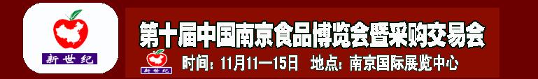 2010第十屆中國南京食品博覽會暨采購交易會