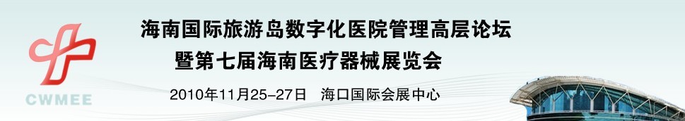 2010海南國(guó)際旅游島數(shù)字化醫(yī)院管理高層論壇暨第七屆醫(yī)療器械展覽會(huì)