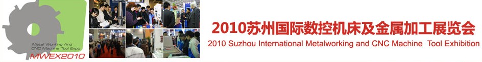 2010蘇州國(guó)際數(shù)控機(jī)床及金屬加工展覽會(huì)展會(huì)