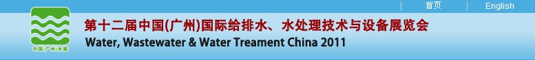 2011第十二屆中國（廣州）國際給排水、水處理技術(shù)與設(shè)備展覽會