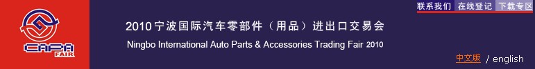 2010寧波國(guó)際汽車(chē)零部件（用品）進(jìn)出口交易會(huì)