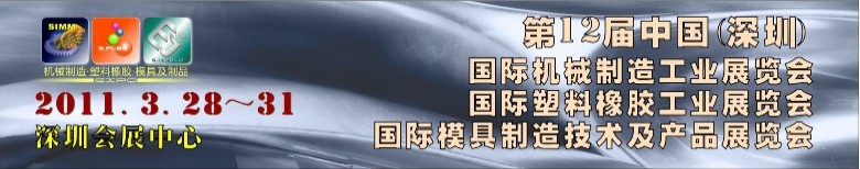 2011第十二屆中國(深圳)國際機(jī)械制造工業(yè)展覽會