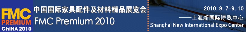 第十六屆中國(guó)國(guó)際家具配件及材料精品展(FMCPREMIUM)