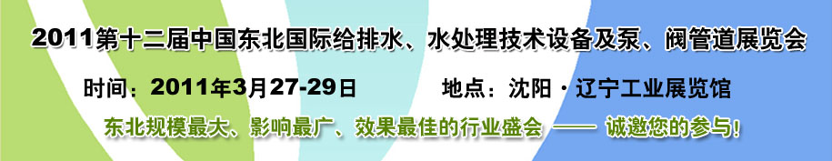 2011第十二屆中國(guó)東北國(guó)際給排水、水處理技術(shù)設(shè)備及泵、閥、管道展覽會(huì)