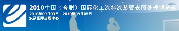 2010中國(guó)（合肥）國(guó)際化工涂料涂裝暨表面處理博覽會(huì)