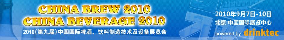 2010第九屆中國(guó)國(guó)際啤酒、飲料制造技術(shù)及設(shè)備展覽會(huì)