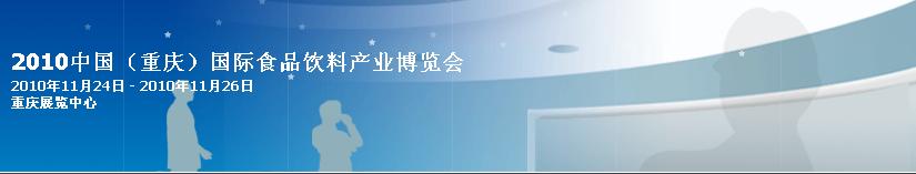 2010中國（重慶）國際食品飲料展覽會