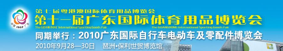 2010第七屆粵澳港國(guó)際體育用品博覽會(huì)暨第十一屆廣東國(guó)際體育用品博覽會(huì)