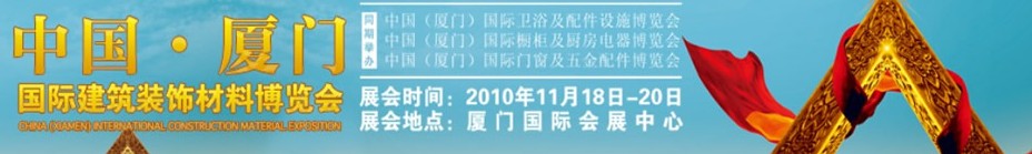 2010中國（廈門）國際建筑裝飾材料博覽會(huì)