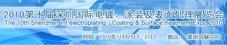 2010第十屆深圳國際電鍍、涂裝及表面處理展覽會(huì)