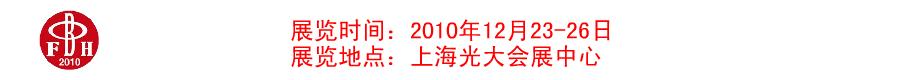 2010首屆上海東方四寶博覽會