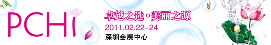 2011第四屆中國國際化妝品、個(gè)人及家庭護(hù)理品用品原料用品展覽會(huì)