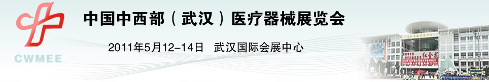 2011中國中西部（武漢）醫(yī)療器械展覽會