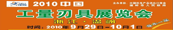 2010中國(guó)工量刃具展覽會(huì)(溫嶺)