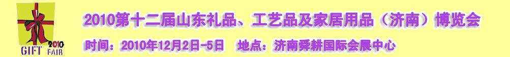 2010第十二屆山東禮品、工藝品及家居用品（濟(jì)南）博覽會