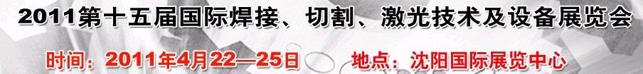 2011第15屆東北國(guó)際焊接、切割、激光設(shè)備展覽會(huì)