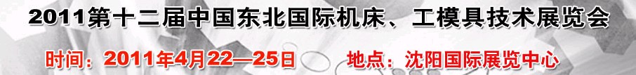 2011第12屆中國東北國際機床、工模具技術(shù)展覽會